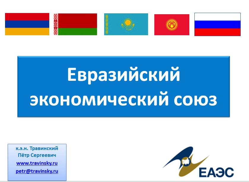 Евразийский экономический союз